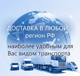 Доставка в любой регион РФ